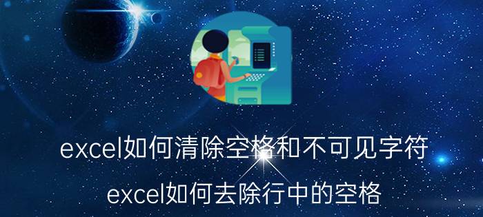 excel如何清除空格和不可见字符 excel如何去除行中的空格？